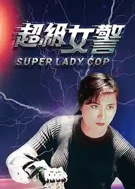 超级女警国语