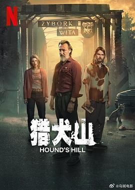 猎犬山 