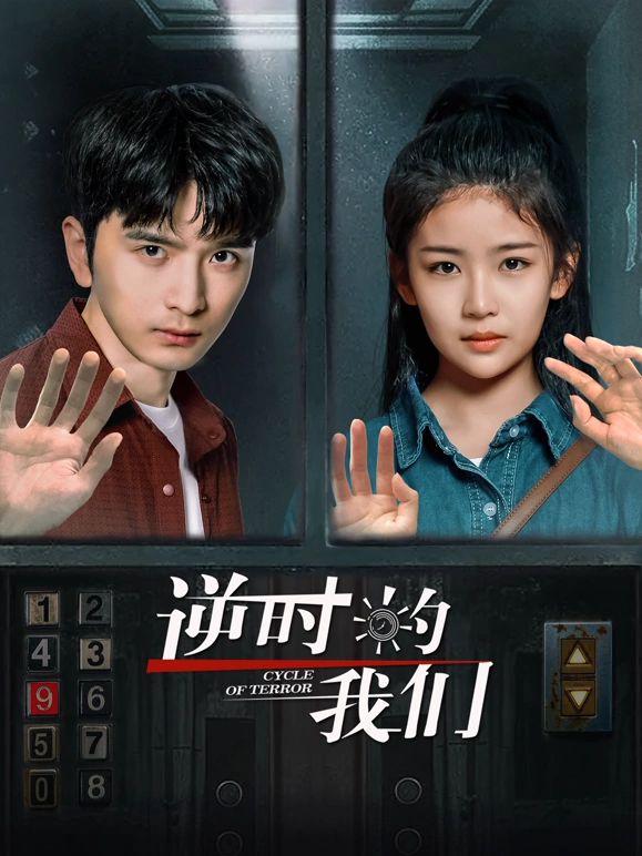 逆时的我们 