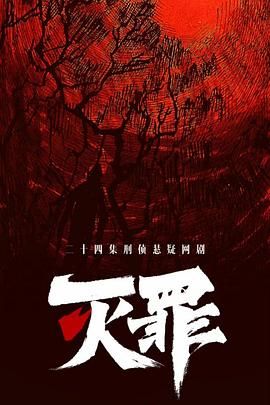 灭罪 