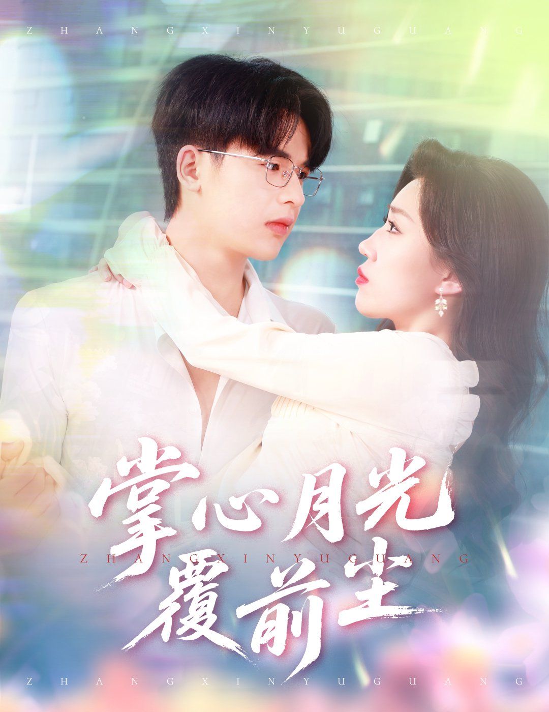 掌心月光覆前尘 